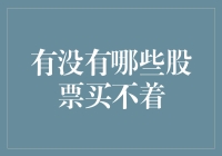 股票市场里的奇妙探险：哪几只股票是我永远买不到的？