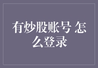 有炒股账号怎么登录：轻松几步，轻松炒股