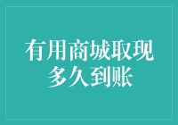 取现江湖：有用商城取现到账速度攻略指南