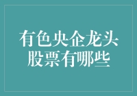 有色央企龙头股票为何不比辣条逊色？来一包股票版辣条吧！