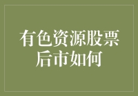 有色资源股票后市：是金光闪耀还是铜墙铁壁？