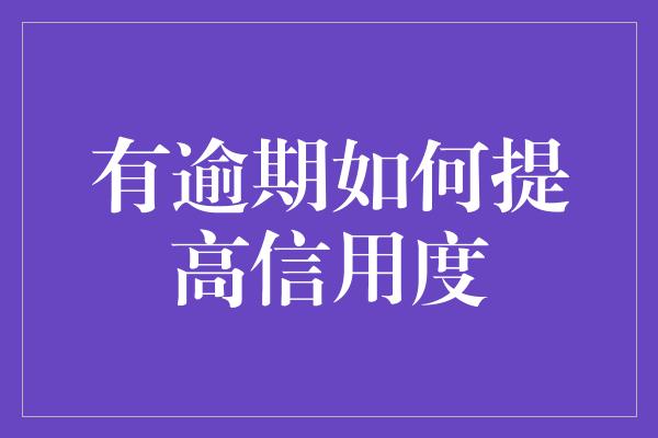 有逾期如何提高信用度