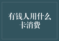 有钱人用什么卡消费？你猜，会不会是金卡？