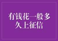 有钱花多久上征信？告诉你，比你有钱花要上征信还快！