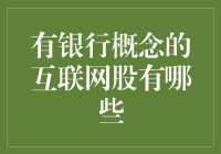 拥抱金融科技的未来：探索具有银行概念的互联网股