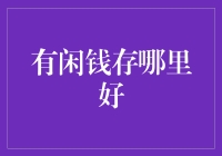 闲钱何方神圣？存银行还是投资？——理财小白的困惑