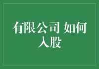 有限公司股东入股流程及注意事项详解