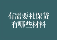 想要社保贷？准备好这四大材料，分分钟搞定！