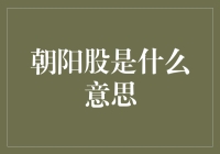 朝阳股是什么意思？你知道吗？股份都在迎着太阳升起