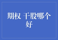 干股期权，选谁更靠谱？——股市小白的不靠谱指南