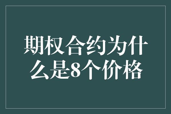 期权合约为什么是8个价格