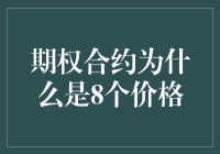 期权合约为什么是8个价格？揭秘金融衍生品定价背后的秘密！