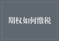 期权税务处理：解锁个人与企业财务规划的新视角