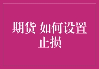 期货交易止损策略：减轻风险的艺术