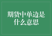 期货市场中单边行情：深度解析与战略应对