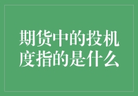 期货中的投机度指的是啥？新手必看！