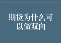 为啥期货买卖可以像坐过山车一样刺激？