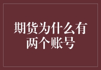 期货市场为何需双账户：策略与风险防范