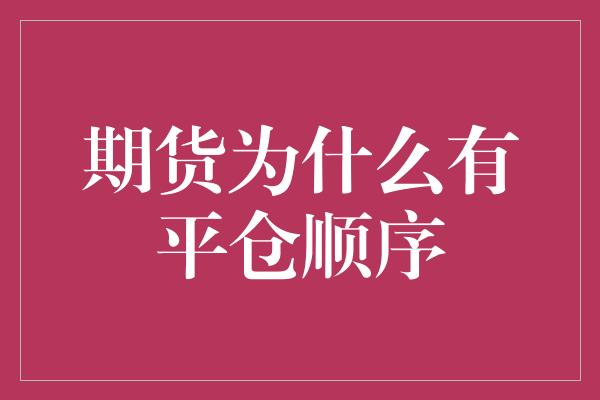 期货为什么有平仓顺序