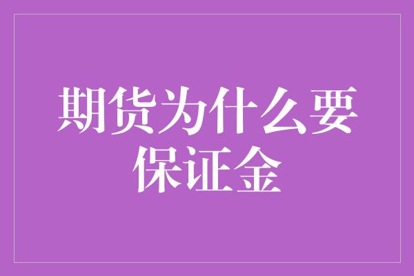 期货为什么要保证金