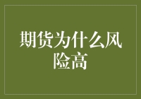 期货市场风险解析：为何期货交易风险居高不下