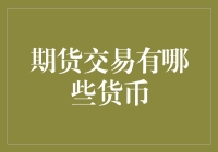 期货市场中的货币交易：探索全球金融的脉动