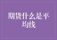 期货交易中的平均线：我在平均线上做期货，我自己都平均了