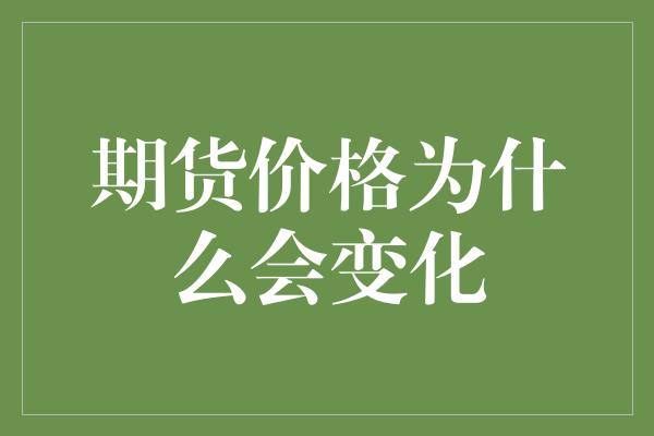 期货价格为什么会变化