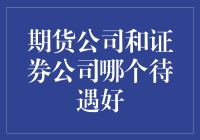 期货公司与证券公司，哪一方才是金融圈的甜甜圈？