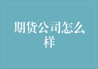 国内期货公司现状及未来趋势分析