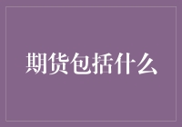 期货市场：金融交易中的时间穿梭者