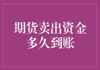 期货卖出资金多久到账：影响因素与常见误区