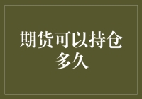 期货可以持仓多久？或许比你想的要久远得多