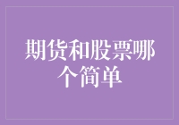 期货与股票：谁更简单？试看股市新人如何炼成投资大神