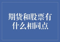 期货与股票：一场关于金钱的超级变形记