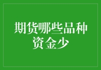 期货市场中适合小资金投资者的品种选择——精细化投资策略