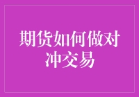 期货市场里的有闲人：他们都去哪对冲了？