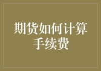 期货交易手续费计算秘籍：学会省钱，不掉头发