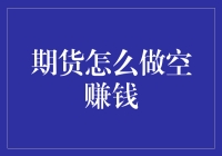 期货怎么做空赚钱：一场接地气的经济学玄幻冒险