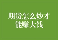 期货市场如何赢取大额收益：一个专业投资者的视角