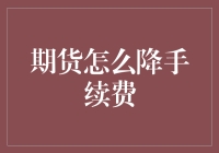 为什么我的期货手续费这么高？如何降低它？