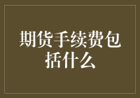 期货手续费的冰山一角：全面解析期货交易成本