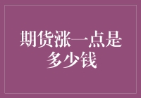 期货涨一点：何为一点？如何量化？