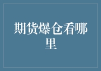 期货市场中的爆仓风险防控：构建全方位的风险管理体系