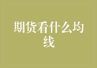 期货市场上的均线策略：探索多周期、多重均线的应用价值