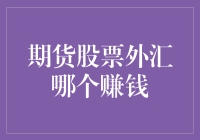 期货、股票与外汇：哪个才是赚钱利器？