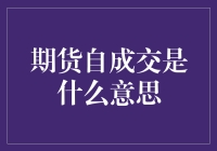 期货市场中的自成交现象：揭秘与影响