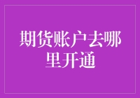 你的期货账户去哪儿开了？别告诉我你还不知道！