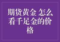 金价飞沙走石？千足金价格到底咋看？