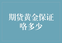 新手必看！期货黄金保证金那点事儿